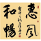 《惠风和畅》行书斗