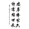 《忠厚传家久 诗书继世长》138x69cm，2021