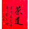《茶道》50cm×45cm 行书 2023年7月