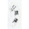 《雅趣》65cm×33cm 隶书 2024年2月