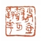 《小有壶觞可对花》3.5x3.5cm-篆刻-2023年创作