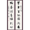 2-12草堂翰墨对联  34×136×2  2008